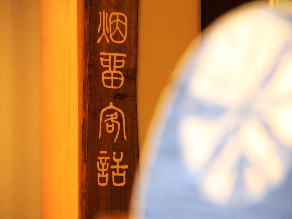 Hotel Yamatoya à Yamanouchi  Extérieur photo